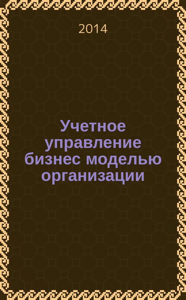 Учетное управление бизнес моделью организации: концептуальные основы