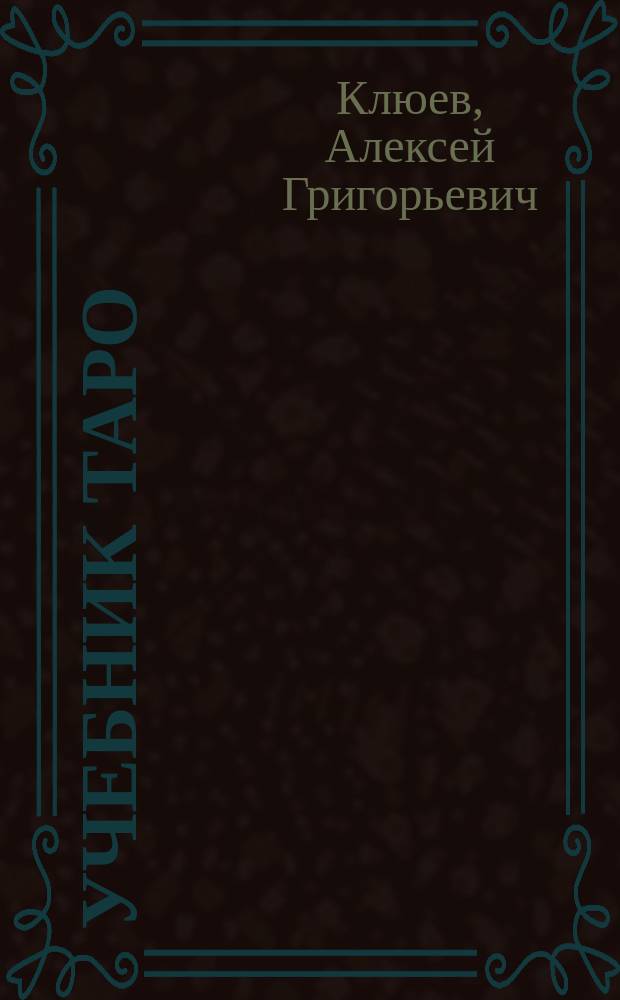 Учебник Таро : традиции, карты Таро, психология и практика гаданий