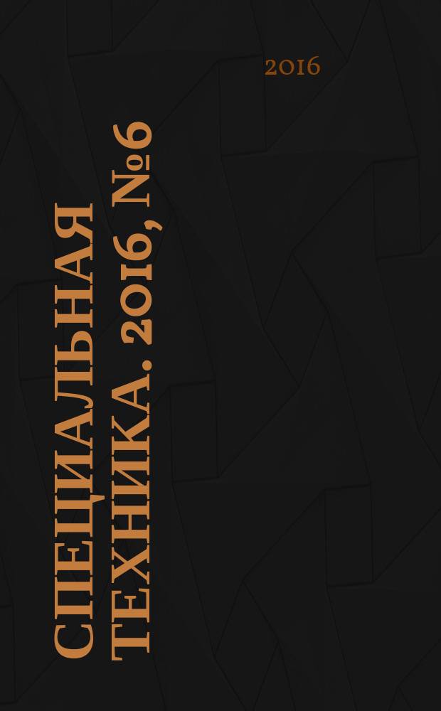 Специальная техника. 2016, № 6 (с указ.) : Защита информации от утечки по техническим каналам