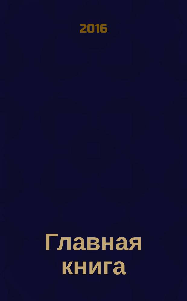 Главная книга : Практ. журн. для бухгалтеров и руководителей. 2017, № 1 (401)