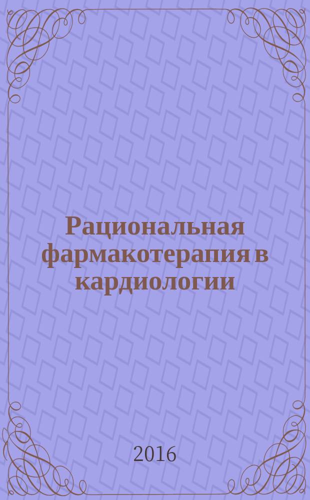 Рациональная фармакотерапия в кардиологии : РФК научно-практический рецензируемый журнал для кардиологов и терапевтов. Т. 12, № 6 (с указ.)