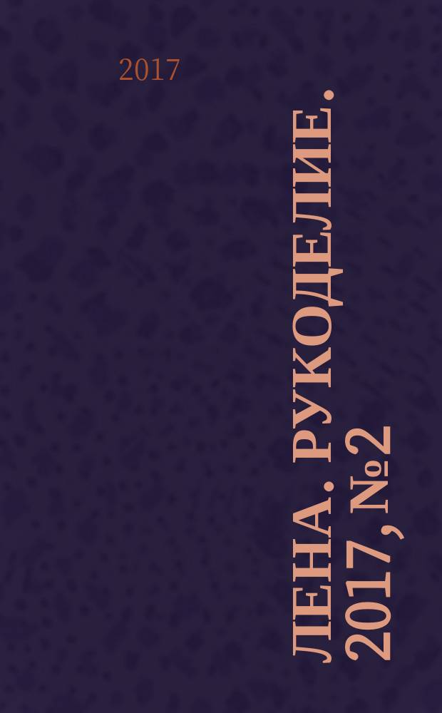 Лена. Рукоделие. 2017, № 2