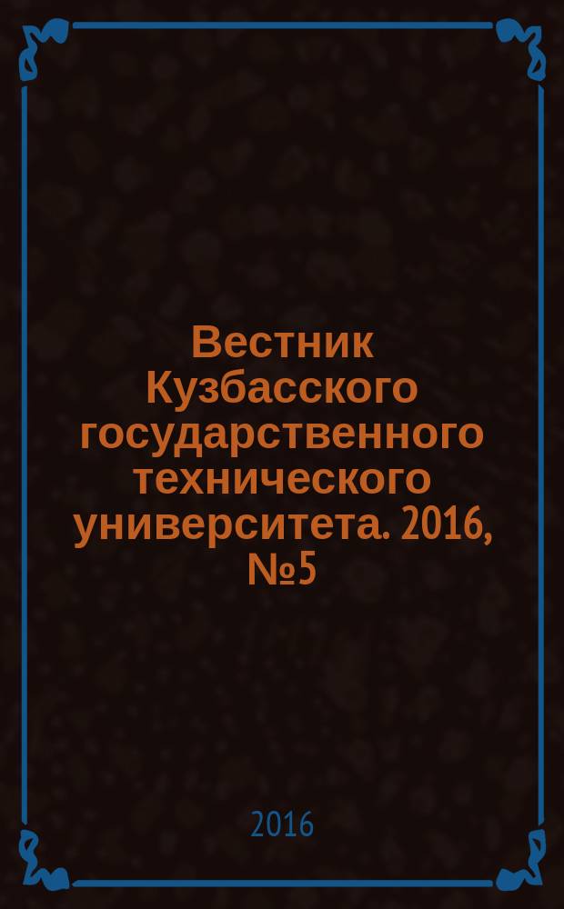 Вестник Кузбасского государственного технического университета. 2016, № 5 (117)