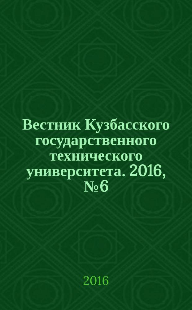 Вестник Кузбасского государственного технического университета. 2016, №6 (118)