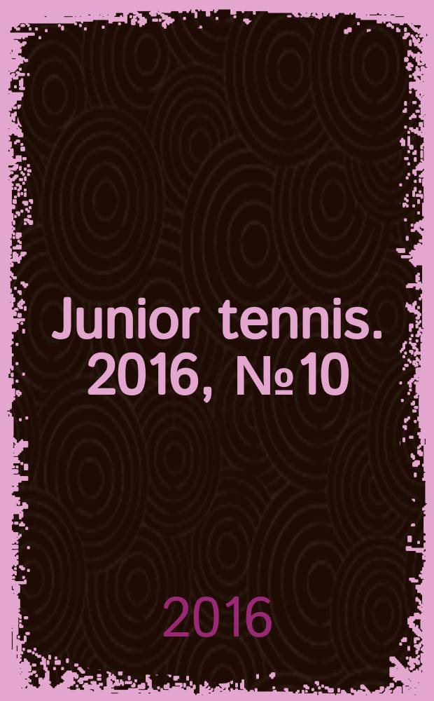 Junior tennis. 2016, № 10 (60)