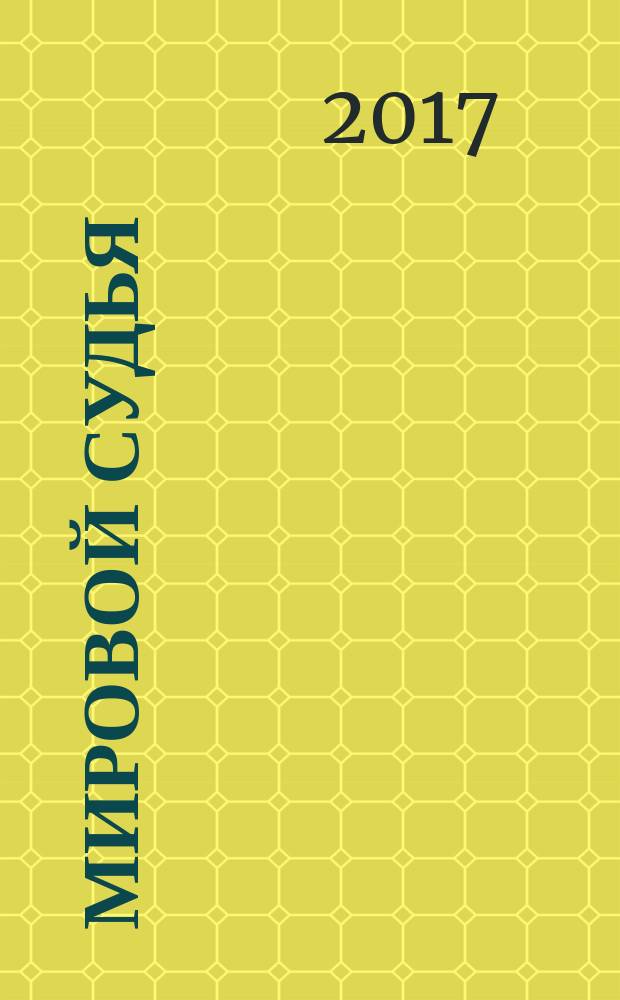Мировой судья : Науч.-практ. и информ. изд. 2017, № 1