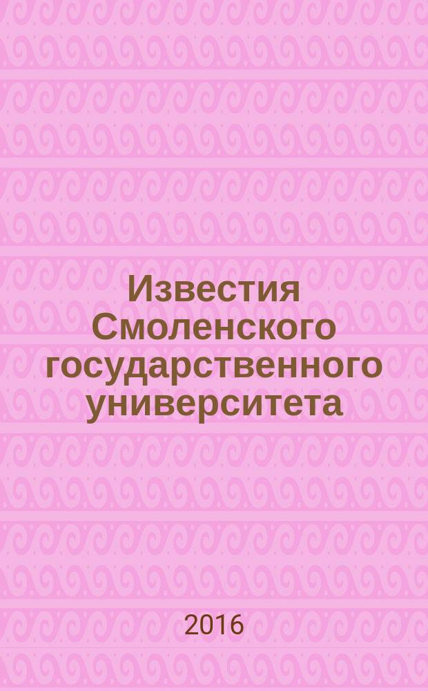 Известия Смоленского государственного университета : ежеквартальный журнал. 2016, № 3 (35)