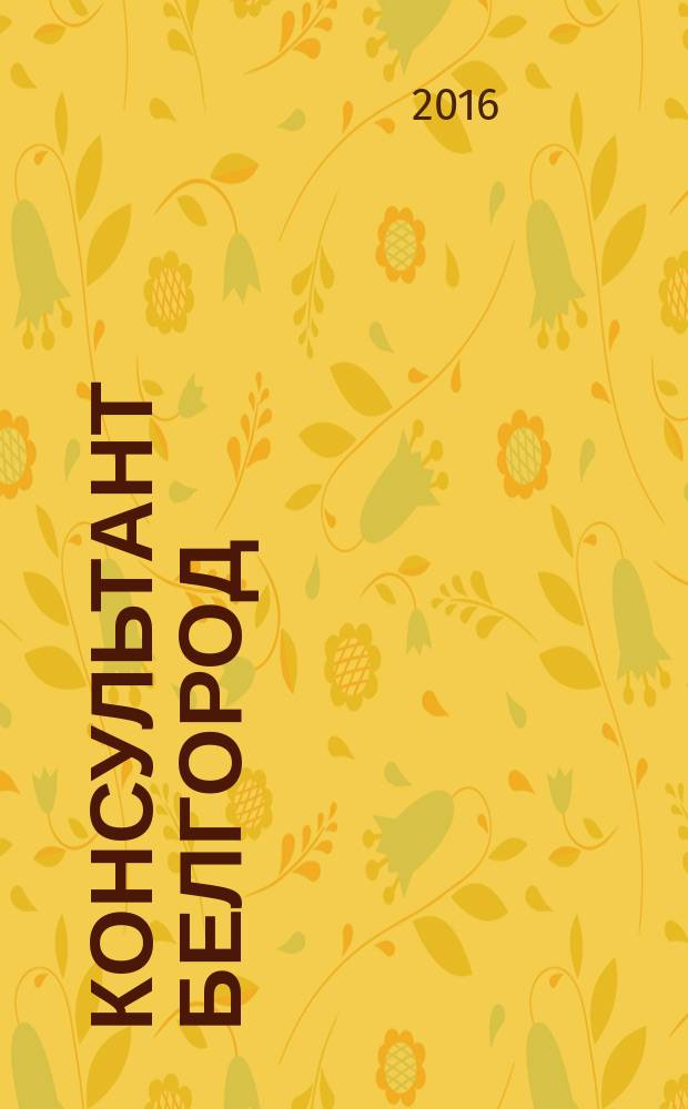 Консультант Белгород : все для руководителя, бухгалтера, юриста, кадровика журнал пользователей справочно-правовых систем КонсультантПлюс. 2017, № 1 (74)