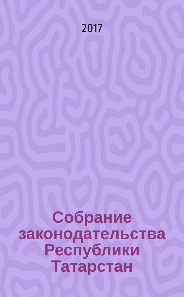 Собрание законодательства Республики Татарстан : официальное издание. 2017, № 5