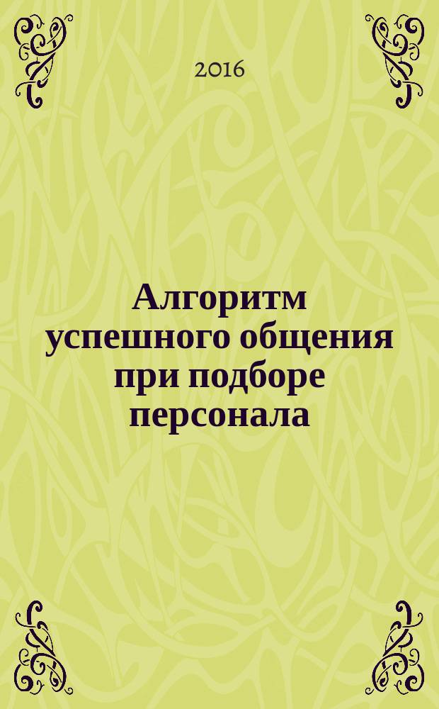 Алгоритм успешного общения при подборе персонала : лайфхаки для руководителей и HR