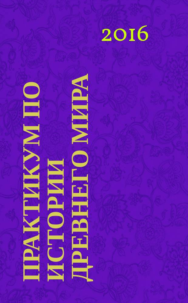 Практикум по истории древнего мира : для студентов исторического факультета отделения непрерывного образования : учебное пособие