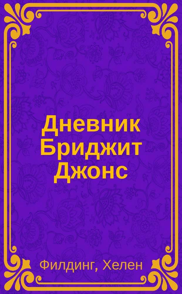 Дневник Бриджит Джонс : роман