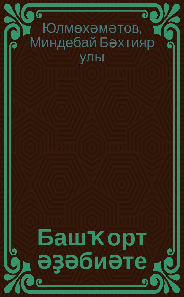 Башҡорт әҙәбиәте : 8 кл. : уҡытыу туған (башҡорт) телдә алып барылған дөйөм белем биреү ойошмалары өсөн д-лек-хрестоматия = Башкирская литература