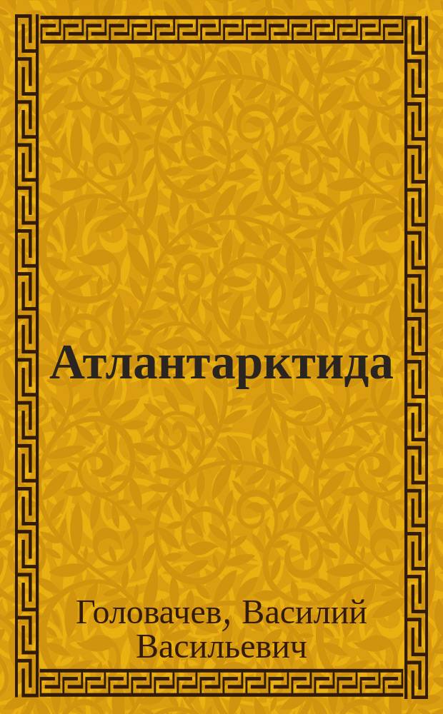 Атлантарктида : фантастический роман
