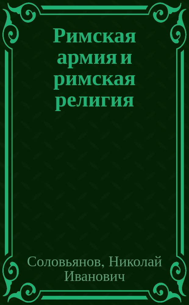 Римская армия и римская религия : учебное пособие