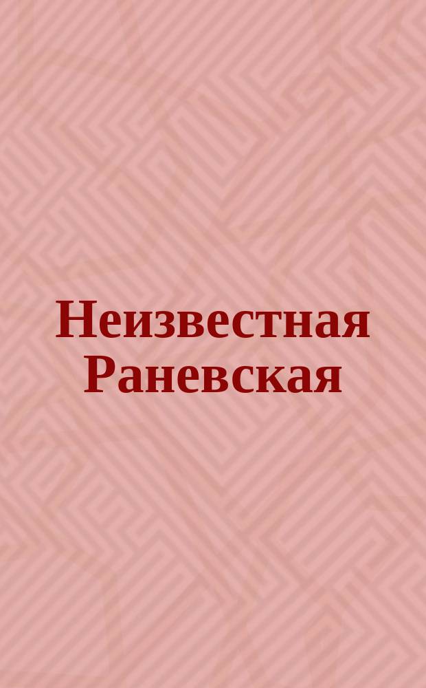 Неизвестная Раневская : сборник