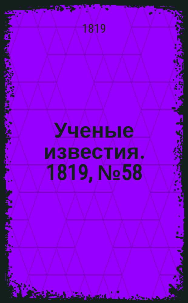 Ученые известия. 1819, № 58 (19 авг.)