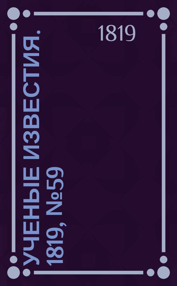 Ученые известия. 1819, № 59 (26 авг.)