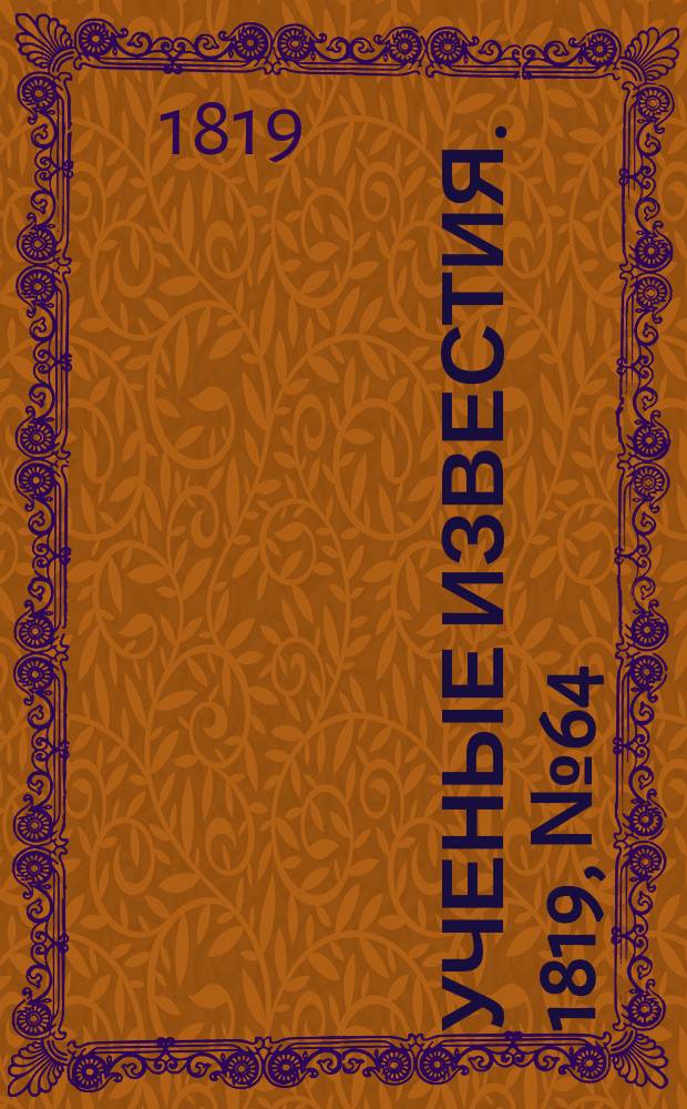 Ученые известия. 1819, № 64 (16 сент.)
