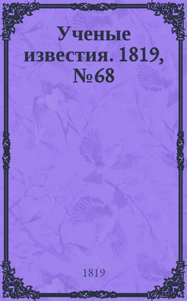 Ученые известия. 1819, № 68 (3 окт.)