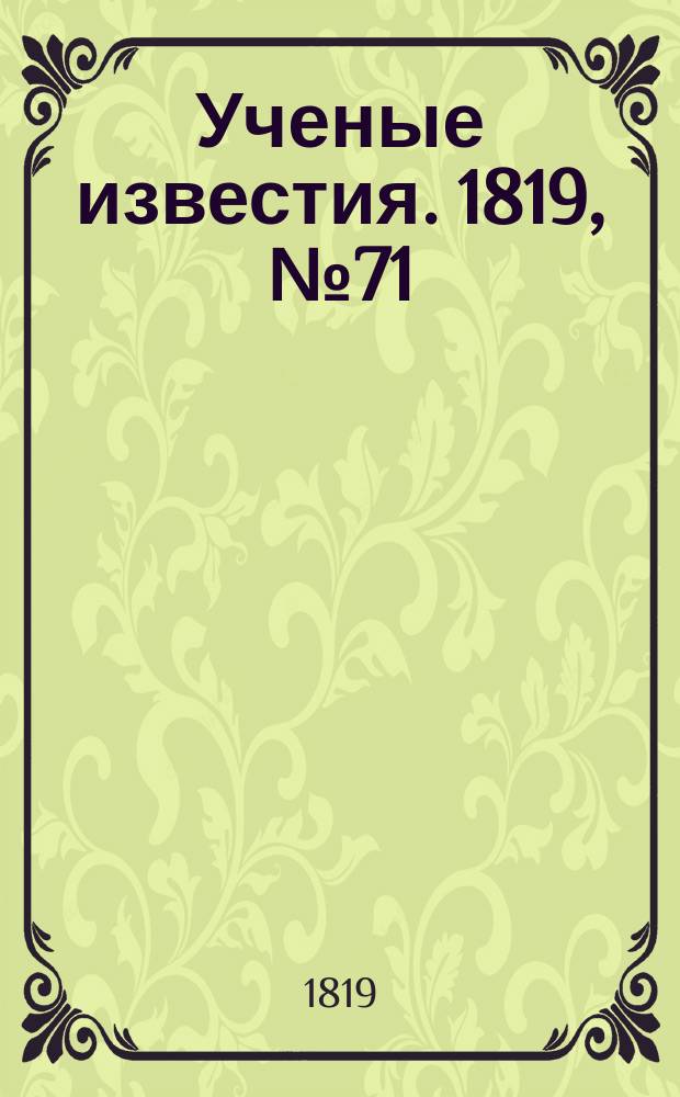 Ученые известия. 1819, № 71 (14 окт.)