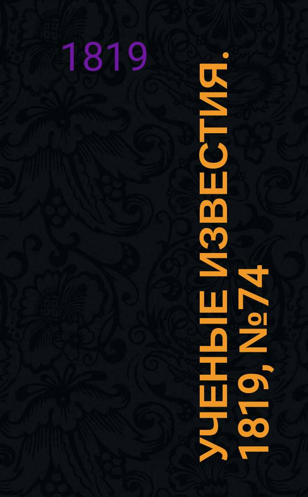 Ученые известия. 1819, № 74 (24 окт.)