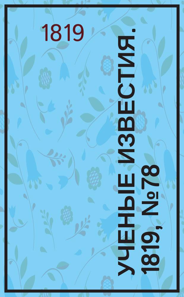 Ученые известия. 1819, № 78 (11 нояб.)