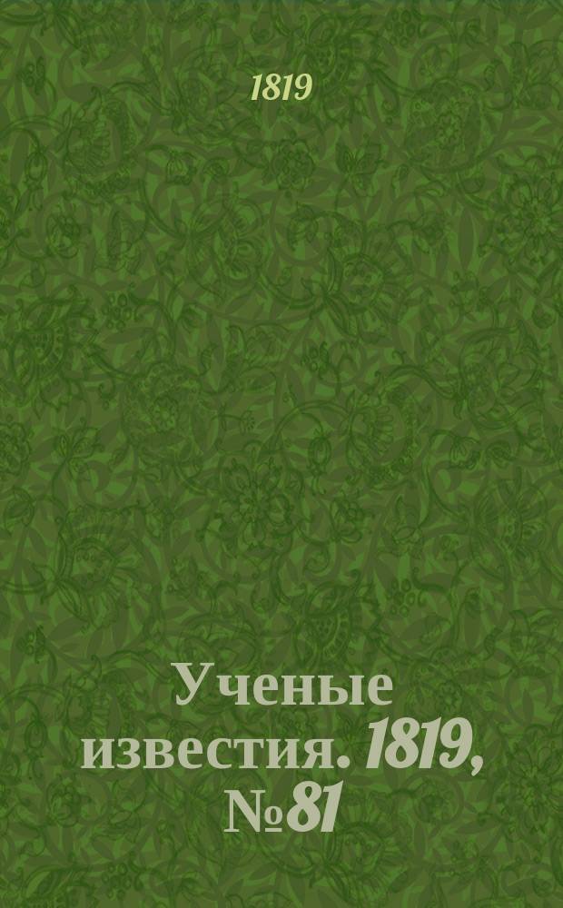 Ученые известия. 1819, № 81 (25 нояб.)