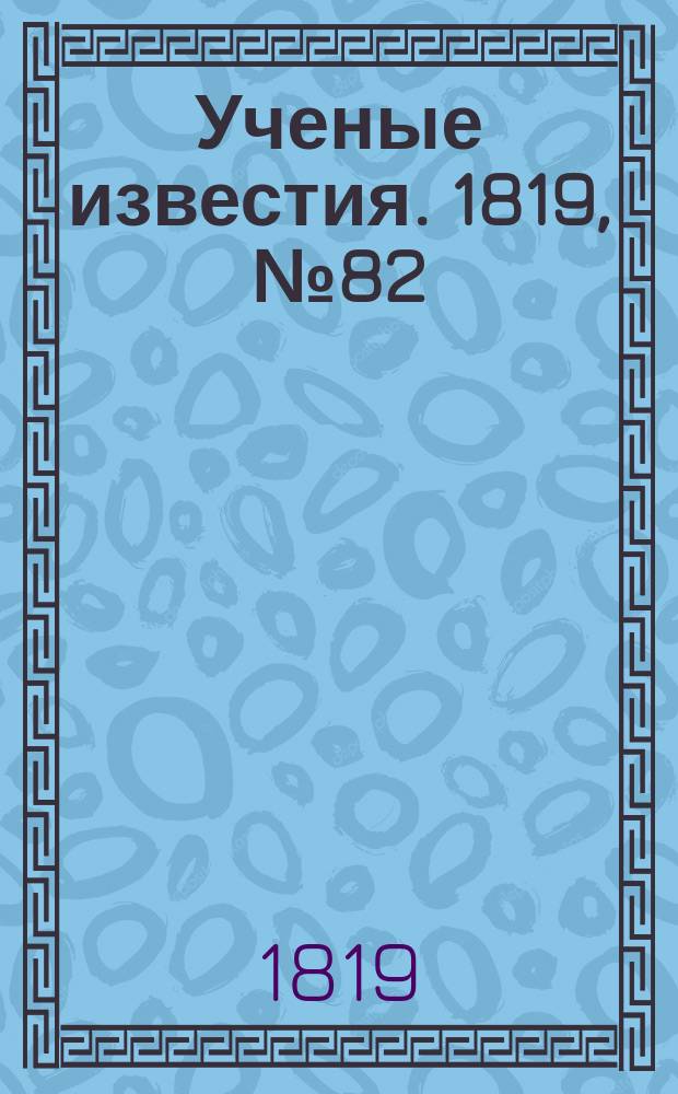 Ученые известия. 1819, № 82 (28 нояб.)