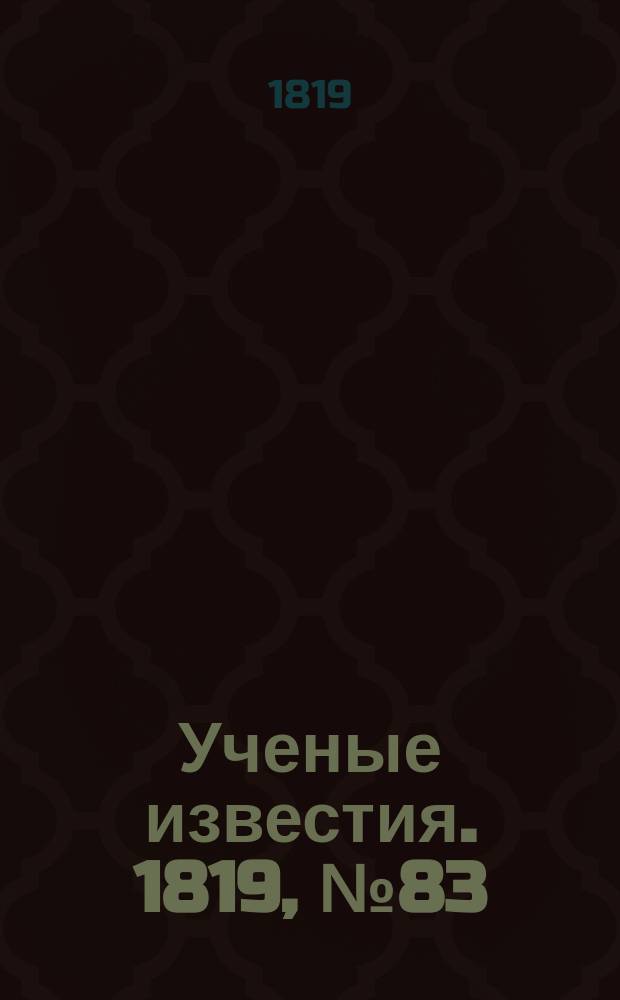 Ученые известия. 1819, № 83 (2 дек.)