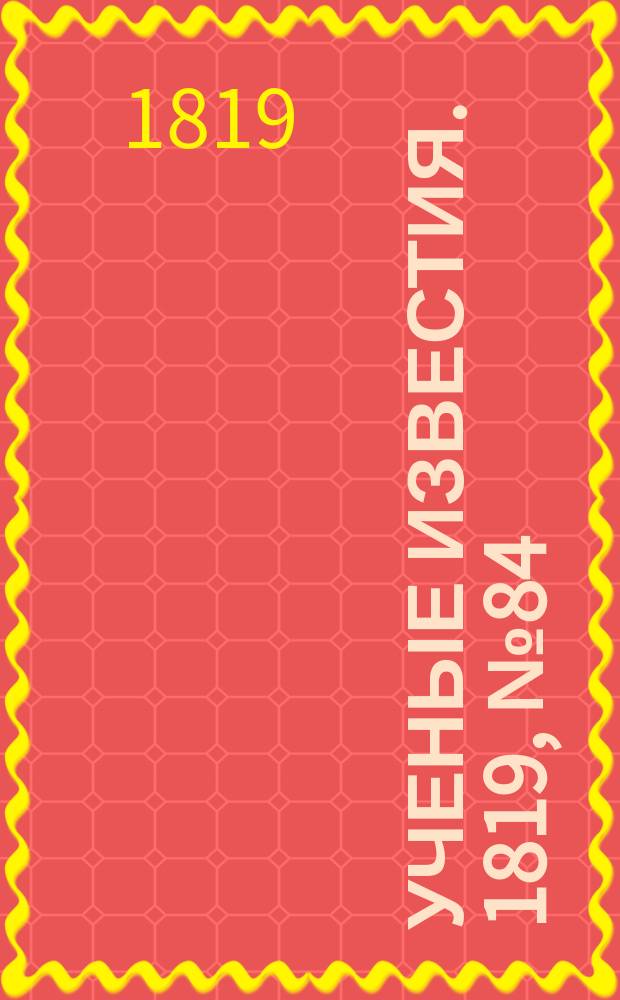 Ученые известия. 1819, № 84 (5 дек.)