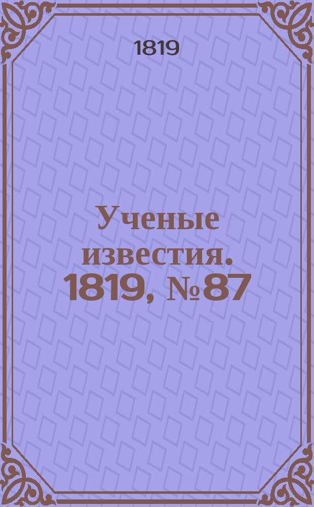 Ученые известия. 1819, № 87 (16 дек.)