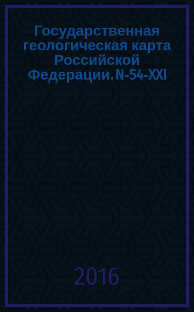 Государственная геологическая карта Российской Федерации. N-54-XXI (Чля)