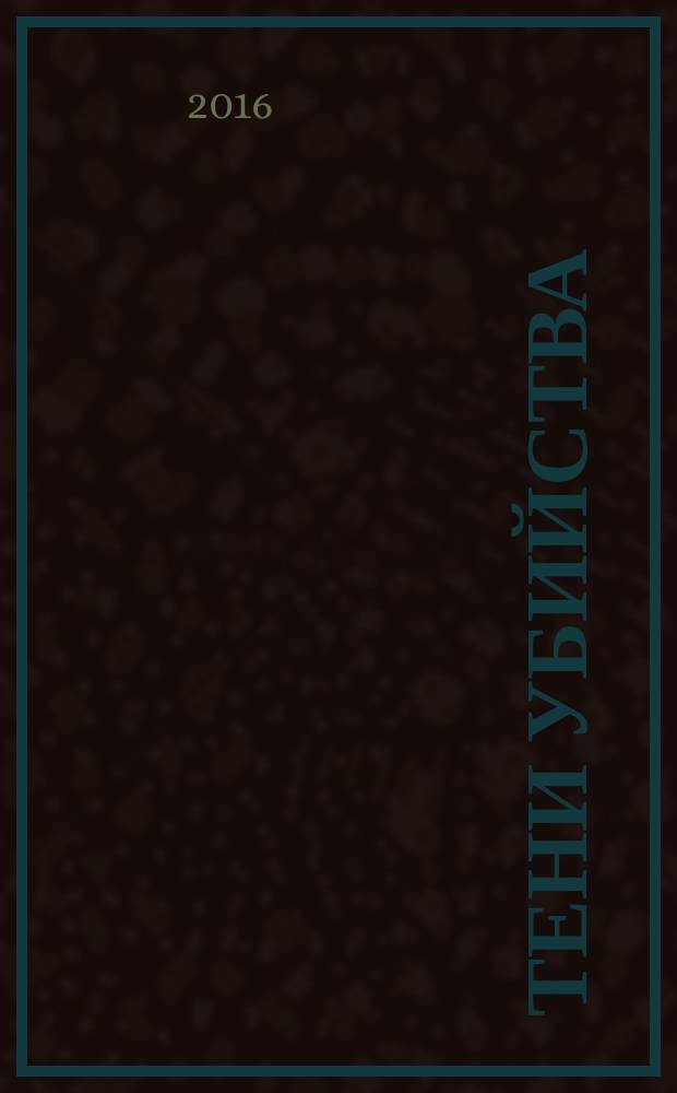 Тени убийства : роман