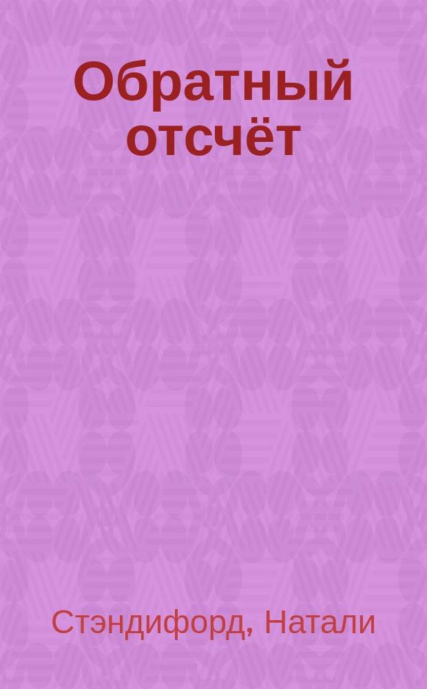 Обратный отсчёт : для среднего школьного возраста