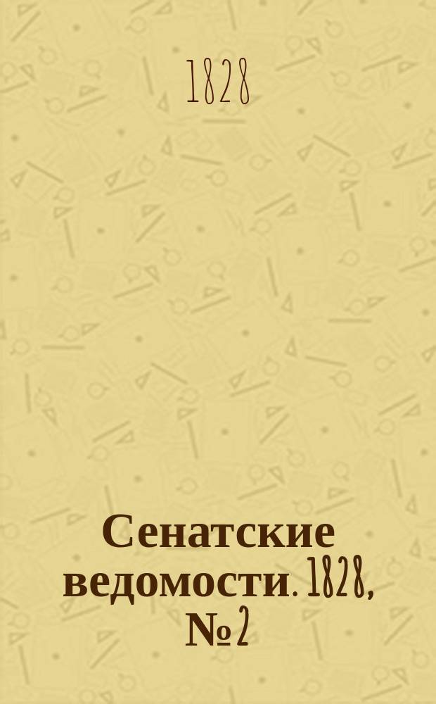 Сенатские ведомости. 1828, № 2 (14 янв.)
