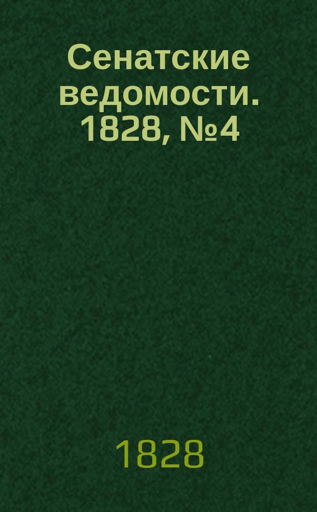 Сенатские ведомости. 1828, № 4 (28 янв.)