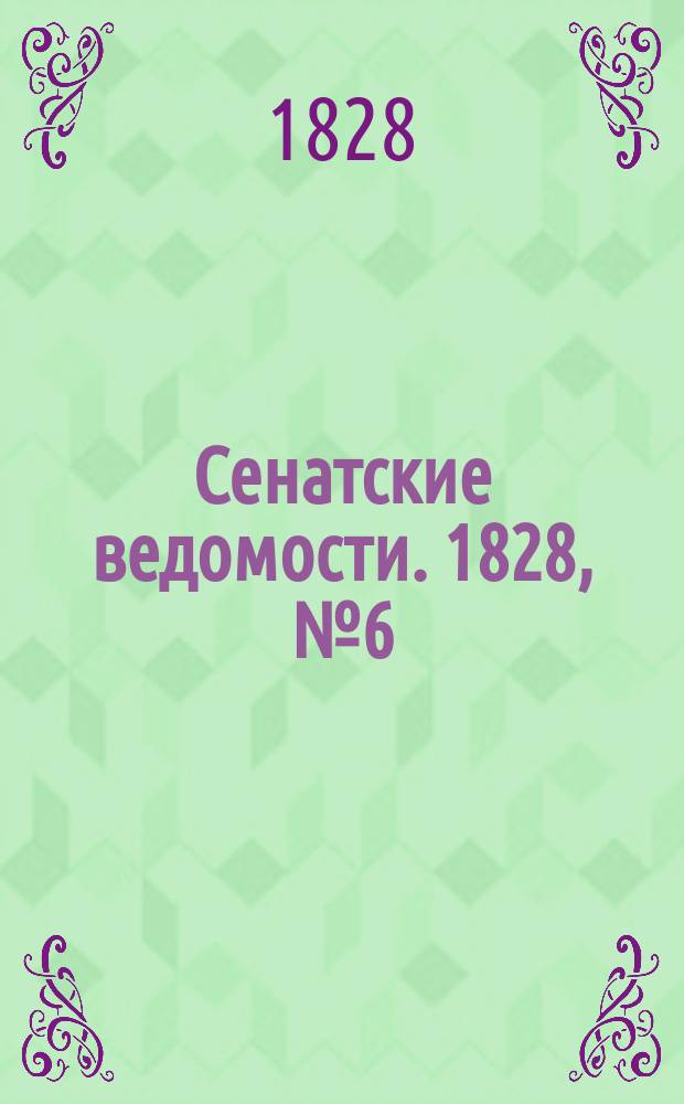 Сенатские ведомости. 1828, № 6 (4 фев.)