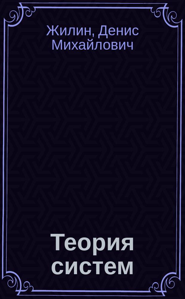 Теория систем : опыт построения курса