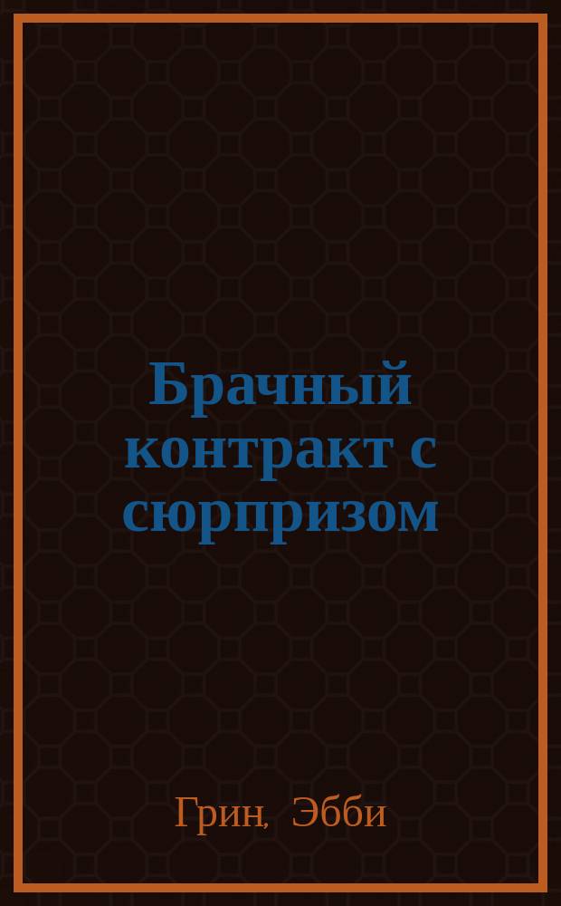 Брачный контракт с сюрпризом : роман