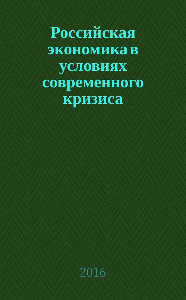 Российская экономика в условиях современного кризиса: проблемы и пути выхода : сборник материалов научно-практической конференции студентов, магистрантов, аспирантов, преподавателей и научных сотрудников