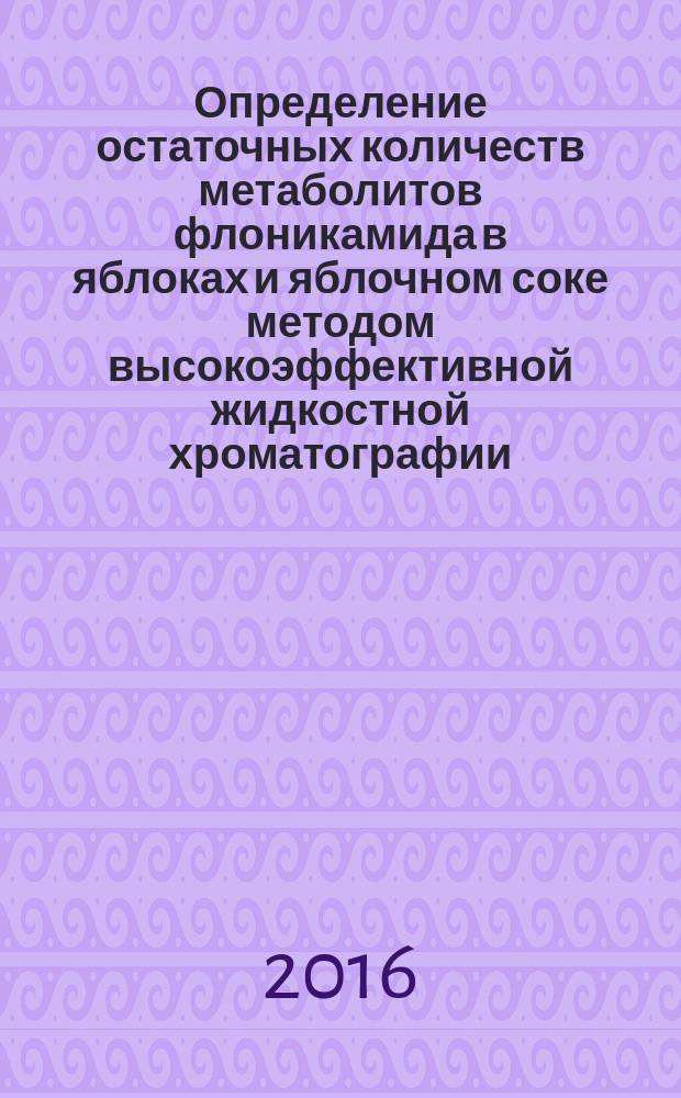 Определение остаточных количеств метаболитов флоникамида в яблоках и яблочном соке методом высокоэффективной жидкостной хроматографии : МУК 4.1.3325-15