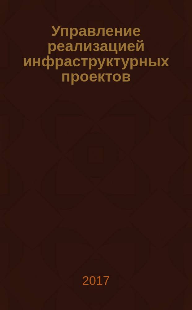 Управление реализацией инфраструктурных проектов : координация выполнения заказов и поставок при осуществлении государственных и муниципальных закупок