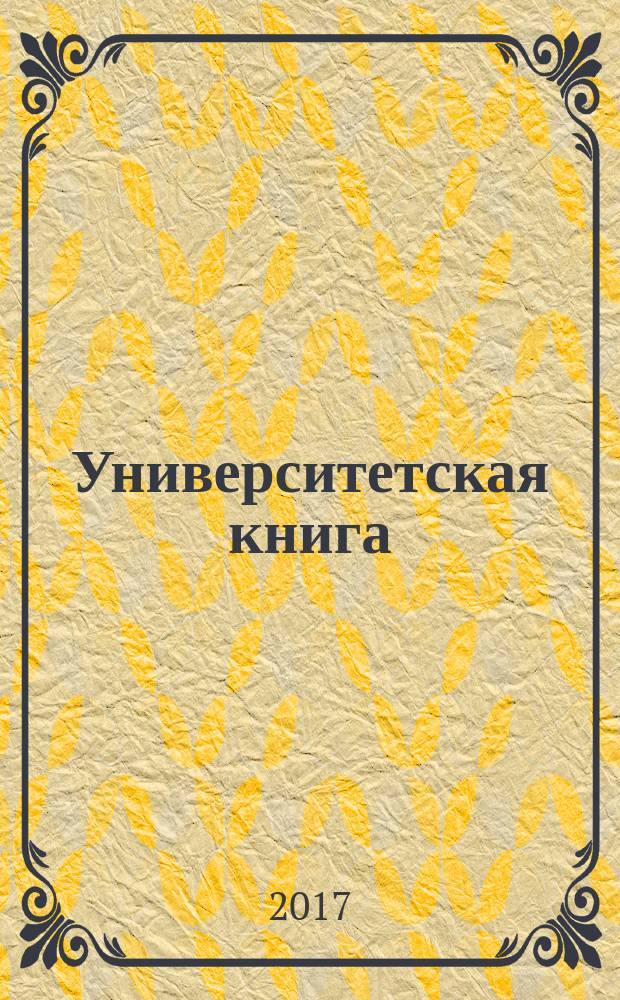 Университетская книга : Ежемес. журн. 2017, № 1