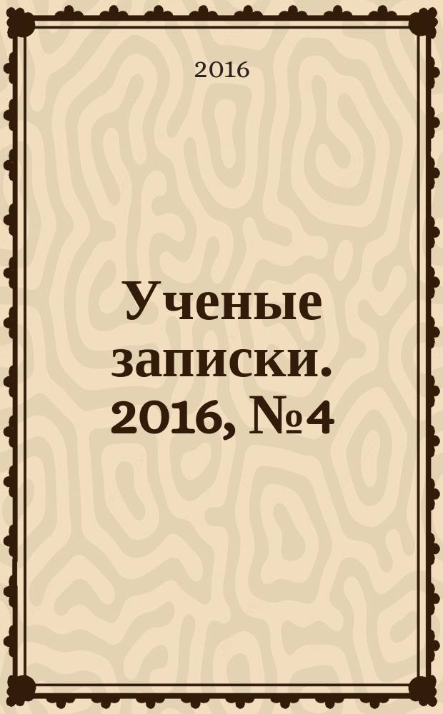 Ученые записки. 2016, № 4 (73)