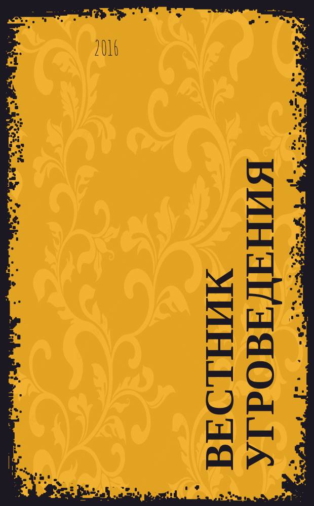 Вестник угроведения : научный и культурно-просветительский журнал. 2016, № 2 (25)