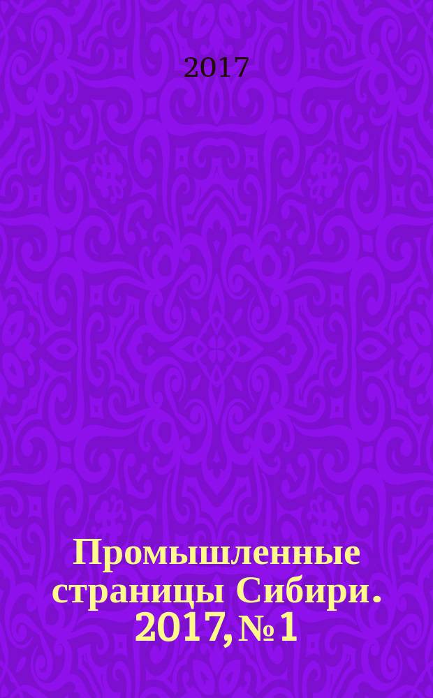 Промышленные страницы Сибири. 2017, № 1/2 (116)