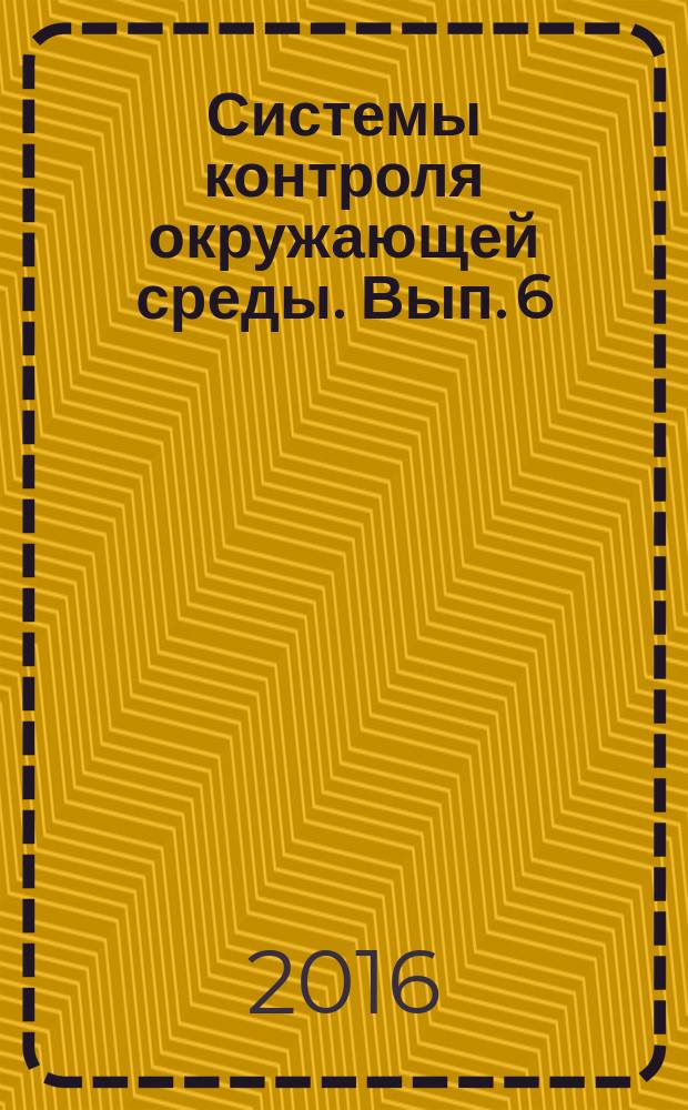Системы контроля окружающей среды. Вып. 6 (26)