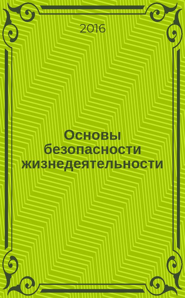 Основы безопасности жизнедеятельности : ежеквартальное приложение для педагогов-воспитателей и преподавателей дополнительного образования ДОУ. 2016, вып. 3