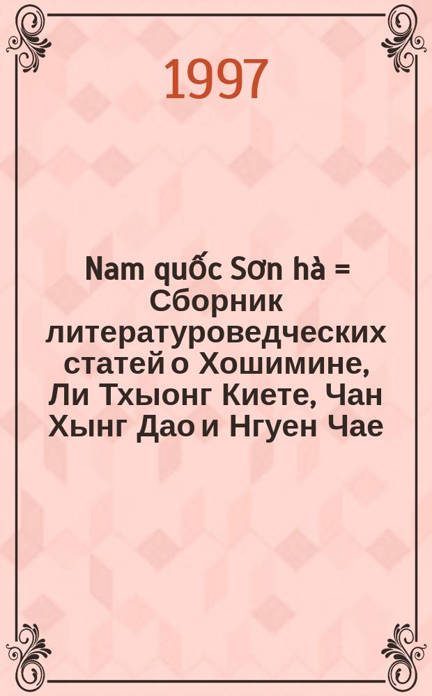 Nam quốc Sơn h&agrave; = Сборник литературоведческих статей о Хошимине, Ли Тхыонг Киете, Чан Хынг Дао и Нгуен Чае